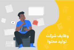 وظایف شرکت تولید محتوا