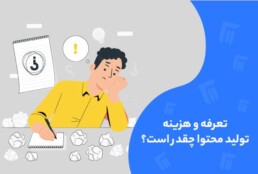 تعرفه و هزینه تولید محتوا