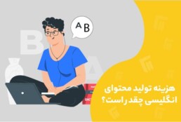 هزینه تولید محتوای انگلیسی چقدر است؟