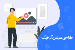 خدمات طراحی موشن گرافیک