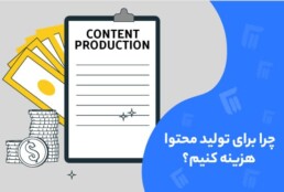 چرا برای تولید محتوا هزینه کنم؟