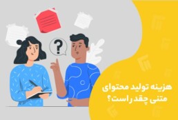هزینه تولید محتوای متنی چقدر است؟