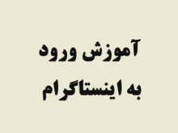 آموزش ورود به اینستاگرام
