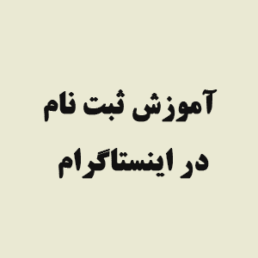 آموزش ثبت نام در اینستاگرام