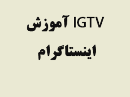 آموزش IGTV در اینستاگرام