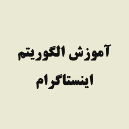 آموزش الگوریتم اینستاگرام