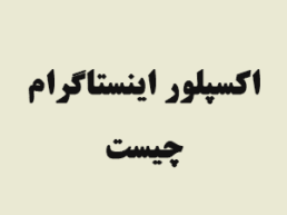 اکسپلور اینستاگرام چیست و چگونه وارد آن شویم؟