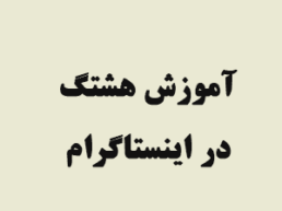 آموزش هشتگ در اینستاگرام