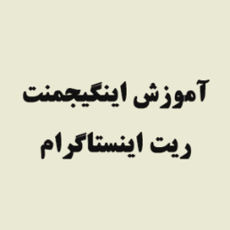 آموزش اینگیجمنت ریت اینستاگرام