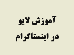 آموزش کامل لایو اینستاگرام
