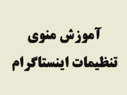 آموزش منوی تنظیمات اینستاگرام
