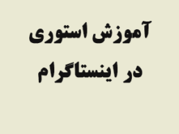 آموزش استوری اینستاگرام و ترفندهای آن