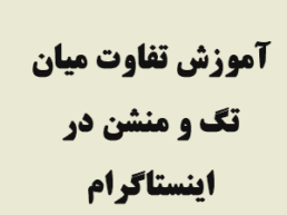 آموزش تفاوت میان تگ و منشن در اینستاگرام