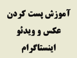 آموزش پست کردن عکس و ویدیو در اینستاگرام